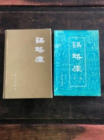 谋略库 谋略库续编  两册合售