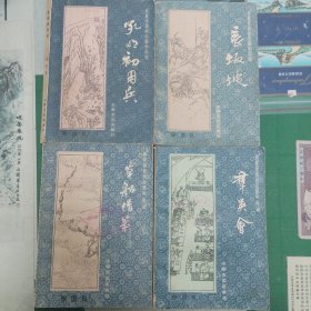 孔明初用兵、长坂坡、群英会、草船借箭（长篇评话《三国》之三、四、五、六）（全部都是一版一印）（11箱左1）