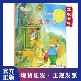 幸福老人(精)/兒童情商培養(yǎng)繪本/做最好的自己 9787510148750
