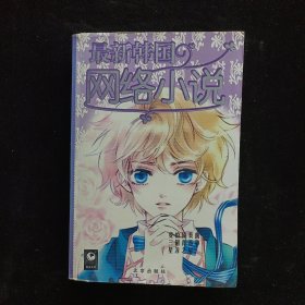 韩国最新网络小说 爱的协奏曲，三个青春梦 星淳之恋。