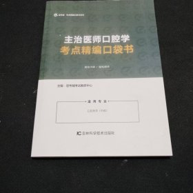 主治医师口腔学_考点精编口袋书