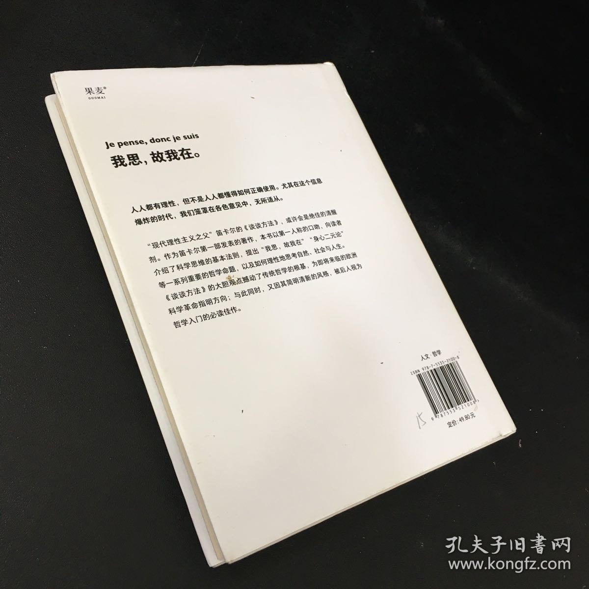 谈谈方法（近代西方哲学的起点，法国哲学家笛卡尔代表作，“我思故我在”初次登场！）