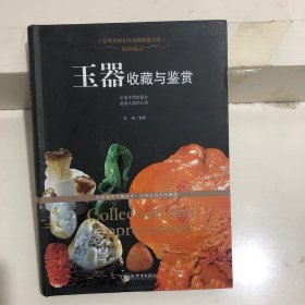 世界高端文化珍藏图鉴大系·温润通灵：玉器收藏与鉴赏