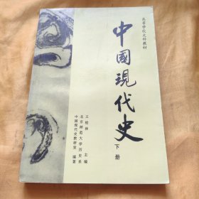 中国现代史 下册