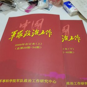 中国军队政治工作2009年合订本上下册