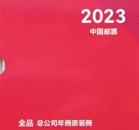 年冊:2023年总公司邮票年冊.原装全品完整冊一夲。含2023全年邮票.型张.全张.兔小夲票.赠送生肖兔版。2024年1月发货.(冊面图以总公司实图为准)