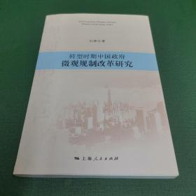 转型时期中国政府微观规制改革研究