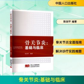正版新书 骨关节炎:基础与临床 普通图书/医药卫生 9787510197550