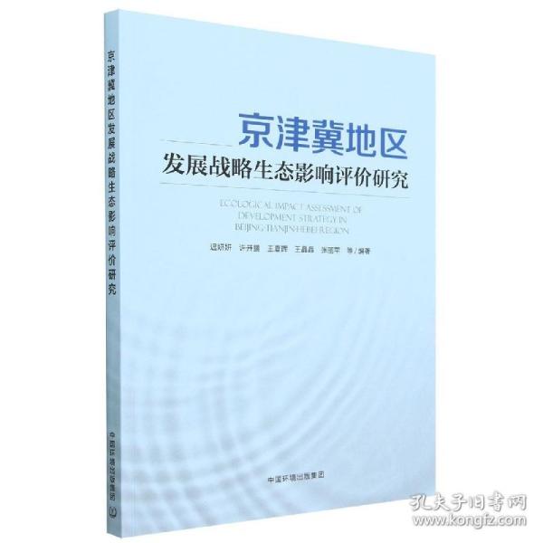 京津冀地区发展战略生态影响评价研究