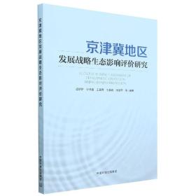 京津冀地区发展战略生态影响评价研究  迟妍妍等编著 中国环境 9787511146496