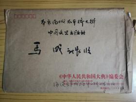 马威（ 中国戏剧出版社任总编辑、社长）旧藏：时元第（1930年出生，原《中国档案出版社》总编、现任《中华人民共和国大典》编委会执行主编）致 马威 信扎 3通4页、附带关于《中华人民共和国大典》编委会挂靠全国政协文史委员会问题的请示报告（信中提及：汇报编写《大典》的情况，详见照片）