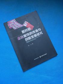 新时期畲族服饰的传承与创新发展研究