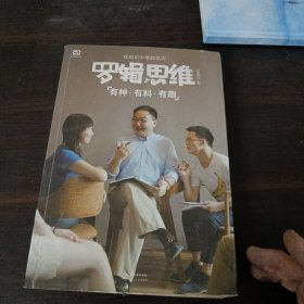 罗辑思维：有种、有趣、有料