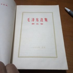 毛泽东选集，第五卷，没前封面