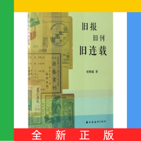 旧报旧刊旧连载