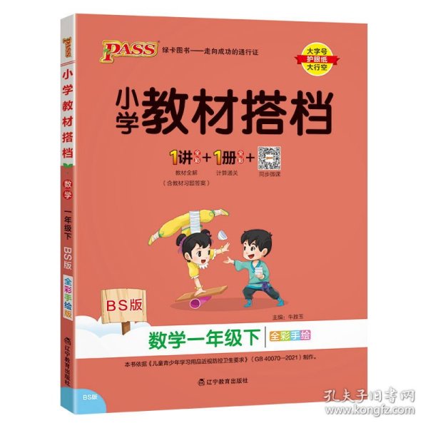 绿卡图书·小学教材搭档：数学（一年级下 BS版 全彩手绘 大字版 套装共2册）