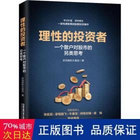 理性的投资者——一个散户对股市的另类思考