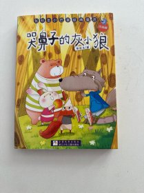 张秋生小巴掌经典童话：哭鼻子的灰小狼