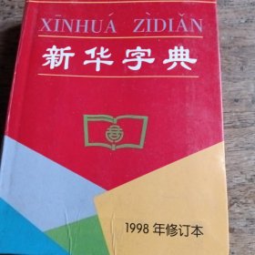 新华字典（1998年修订本）