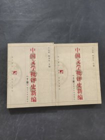 中国文学批评史新编