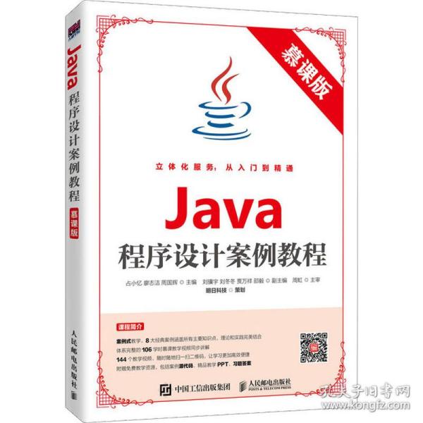 Java程序设计案例教程（慕课版）