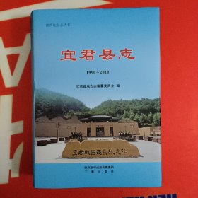 宜君县志1990～2010