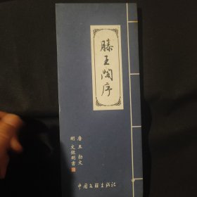 湘人文库・话说历代文苑名人 滕王阁序