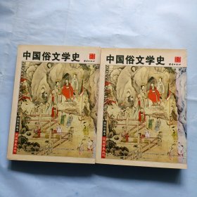 中国俗文学史，全二册