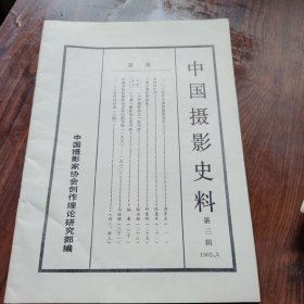 中国摄影史料第三辑+摄影理论参考资料4+摄影报试刊第一期+第二批（合售）