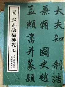 元赵孟頫福神观记 图片均为实拍图