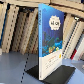 海底两万里 七年级下册 凡尔纳经典名著中小学生课外阅读读物书籍7-14周岁少年儿童文学读物童书奇幻小说童话故事书