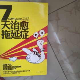 7天治愈拖延症