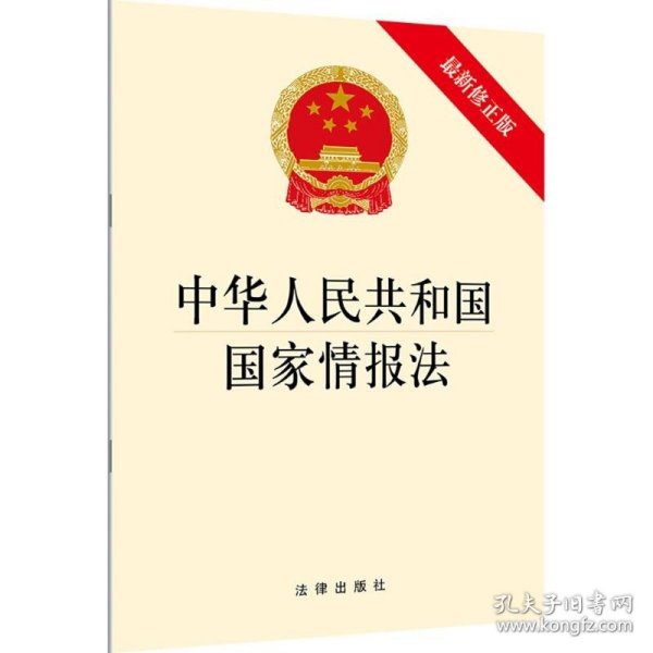 中华人民共和国国家情报法（最新修正版）