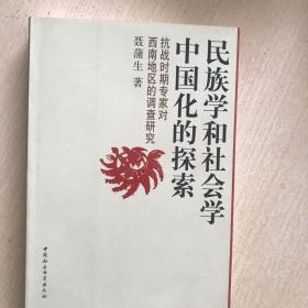 抗战时期专家对西南地区的调查研究：民族学和社会学中国化的探索