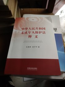 中华人民共和国未成年人保护法释义
