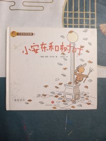小安东的故事系列：小安东和树叶