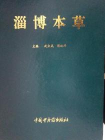 中医必备.稀缺本草仅印3千册淄博本草 中草药1009味有验方.炮制.功效.应用.性味功效等图文并茂k1