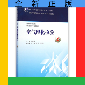 空氣理化檢驗(供衛(wèi)生檢驗與檢疫專業(yè)用第2版全國高等學(xué)校教材)