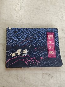 连环画 霸王别姬