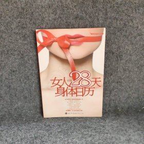 【正版二手】女人28天身体日历