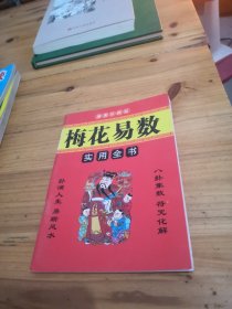 梅花易数实用全书（插图珍藏版）