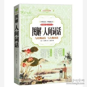 图解人间词话：与经典同行 与大师对话：精编精注 全彩读本：白话彩图典藏版