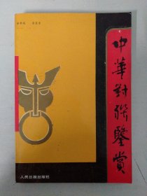 中华对联鉴赏