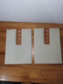 书原履痕―赵彦良书法篆刻作品集（单本的价格）