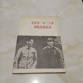 毛泽东1936年同斯诺的谈话。