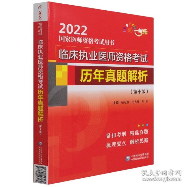 临床执业医师资格考试历年真题解析（第十版）（2022国家医师资格考试用书）