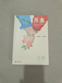 月鱼（令宫崎骏赞叹不已的才女作家！）