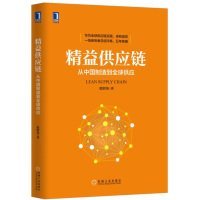 精益供应链：从中国制造到全球供应