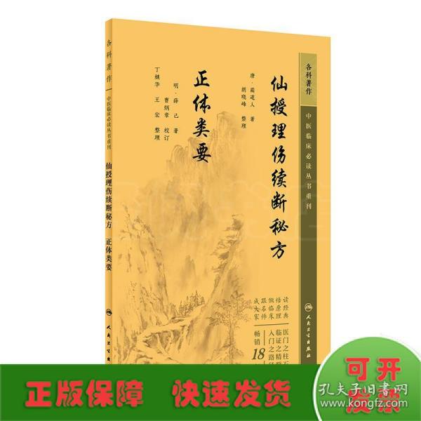 中医临床丛书重刊——仙授理伤续断秘方  正体类要