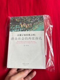 在傻子和英雄之间：群众社会的两张面孔